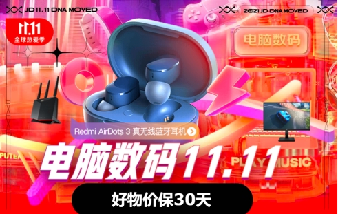 京東11.11電腦數(shù)碼放大招：六大趨勢品類來襲，更有24期免息30天價保