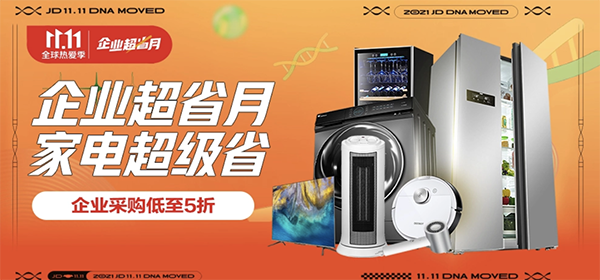 企業(yè)超省月好物低至5折 京東3C家電企業(yè)購(gòu)迎來(lái)11.11品類(lèi)福利日