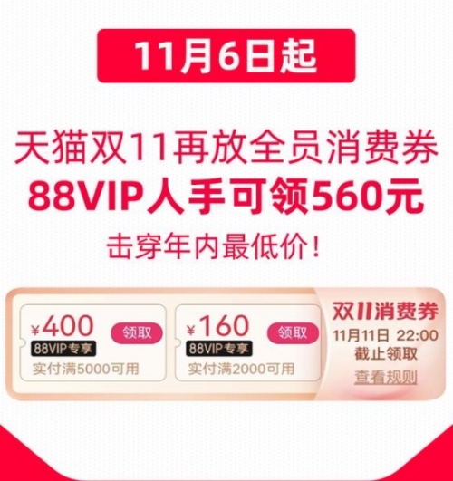 雙十一88VIP購買iPhone12/13攻略 天貓雙11追加560元消費(fèi)券優(yōu)惠券領(lǐng)取入口