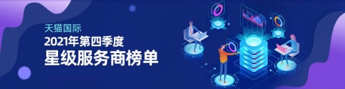 天貓國際星級服務(wù)商發(fā)布，火蝠電商實力登榜