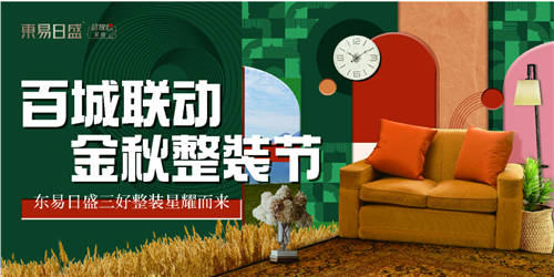東易日盛家裝節(jié)優(yōu)惠多多，好禮享不停