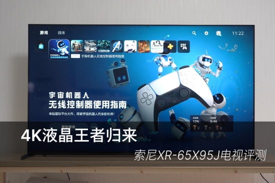 4K液晶王者歸來 索尼XR-65X95J電視評測