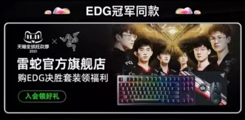 EDG奪冠，京東天貓雙十一“EDG電競用品會(huì)場”電競椅游戲本奪冠裝備