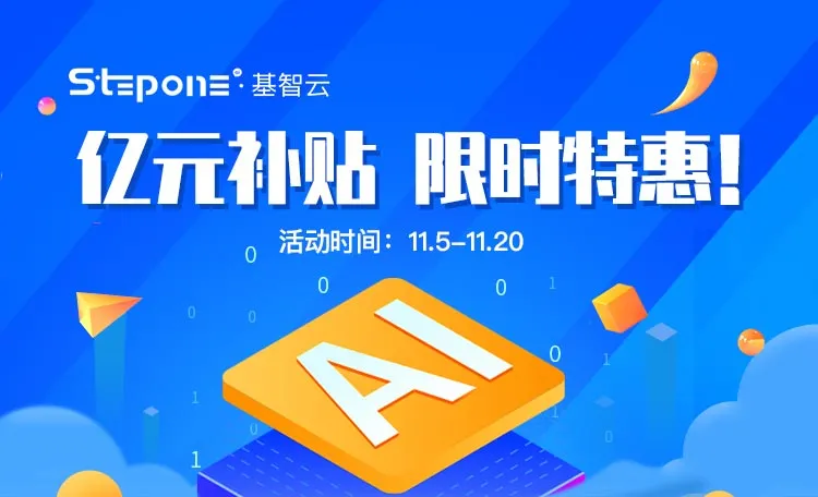 雙十一熱潮席卷企業(yè)營銷，Stepone基智云億元補(bǔ)貼行動讓獲客降本增效！