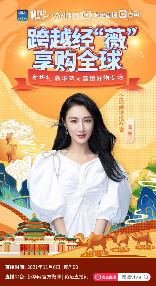 薇婭推薦全球好物，聯(lián)合新華社開(kāi)啟 “跨越經(jīng)‘薇’ 享購(gòu)全球”專場(chǎng)直播