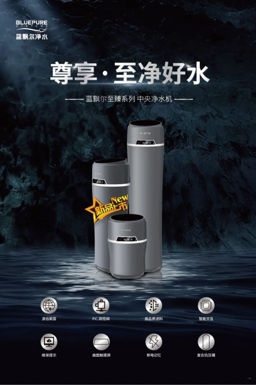 藍飄爾匠心新品中央凈水機上市，構建全屋凈水健康之家