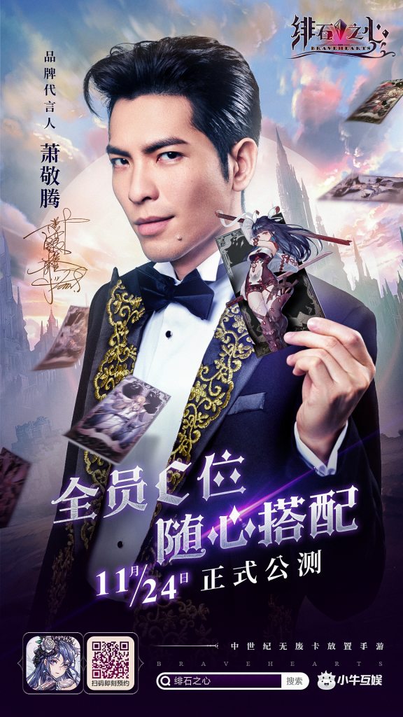 強(qiáng)強(qiáng)聯(lián)手，蕭敬騰重磅官宣代言《緋石之心》