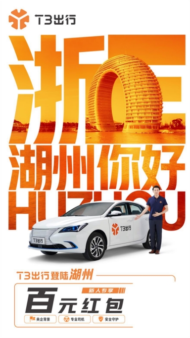 T3出行登陸湖州 持續(xù)深耕華東網(wǎng)約車(chē)市場(chǎng)