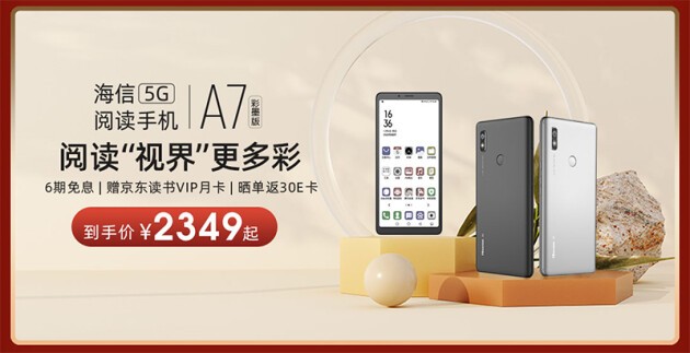 海信手機京東1111巔峰神券明日開閘 護(hù)眼閱讀爆品直降再送禮