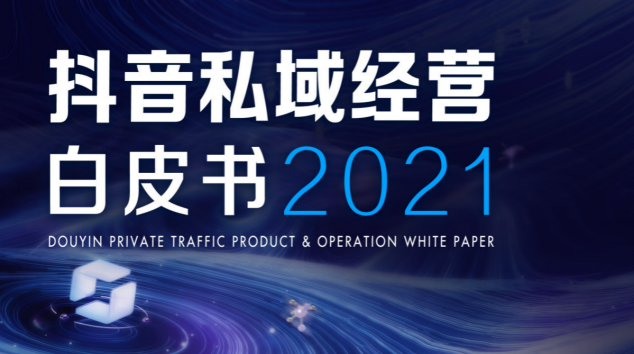筷子科技發(fā)布首款視頻私域流量增長解決方案【矩陣寶】