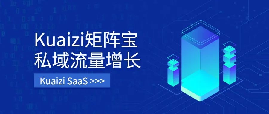 筷子科技發(fā)布首款視頻私域流量增長解決方案【矩陣寶】