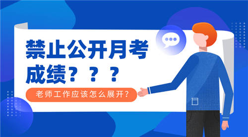 月考禁止公開公布成績？其實(shí)只需一個(gè)學(xué)生成績查詢系統(tǒng)就能搞定