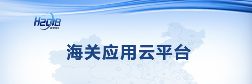 騰訊云助力打造智慧海關(guān)，推動構(gòu)建國內(nèi)國際“雙循環(huán)”新發(fā)展格局