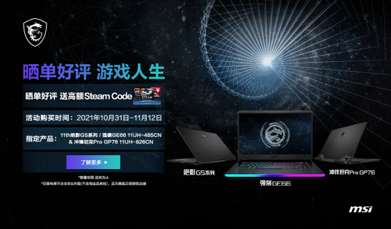 微星筆記本雙11大促直播預(yù)告：最高直降2100元加送1000元Steam禮金！