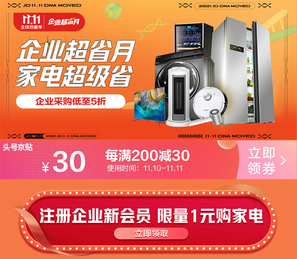京東3C家電企業(yè)購11.11福利大發(fā)送 鎖定11月10日晚8點款款有驚喜