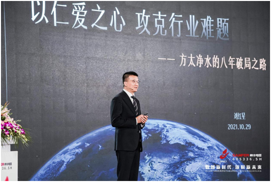 源于仁愛，止于幸福｜方太以仁愛之心攻克凈水行業(yè)難題
