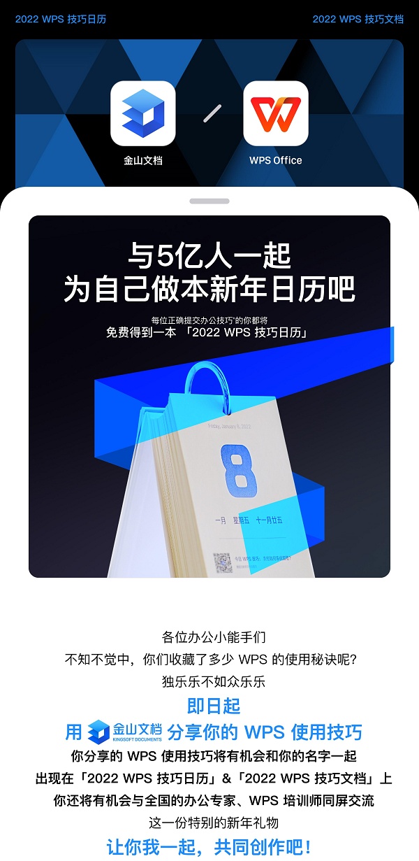 和5億人一起在線創(chuàng)作 WPS、金山文檔聯(lián)合送出新年日歷