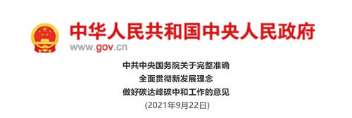 云谷科技“平衡熱量表”助力《關于完整準確全面貫徹新發(fā)展理念做好碳達峰碳中和工作的意見》