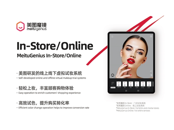 美圖公司發(fā)揮技術(shù)實力，為美妝行業(yè)打造新零售解決方案