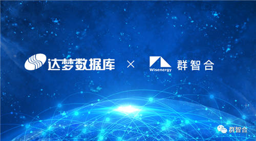 信創(chuàng)之路任重道遠(yuǎn)，群智合攜手達(dá)夢為政企客戶提供更高品質(zhì)信創(chuàng)服務(wù)