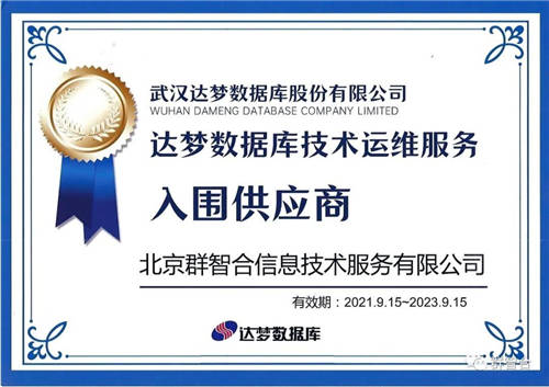 信創(chuàng)之路任重道遠(yuǎn)，群智合攜手達(dá)夢為政企客戶提供更高品質(zhì)信創(chuàng)服務(wù)