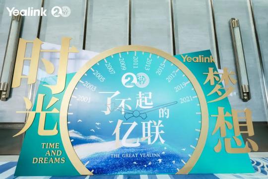 億聯(lián)網(wǎng)絡(luò)20周年慶典成功舉辦，二十載正青春領(lǐng)航新篇章