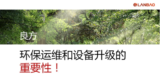 蘭寶環(huán)保亮相工程機(jī)械涂裝大會，共話VOCs廢氣治理提標(biāo)下環(huán)保運(yùn)維及設(shè)備升級新勢態(tài)