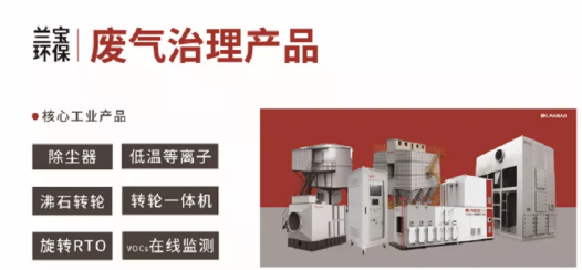 蘭寶環(huán)保亮相工程機(jī)械涂裝大會，共話VOCs廢氣治理提標(biāo)下環(huán)保運(yùn)維及設(shè)備升級新勢態(tài)