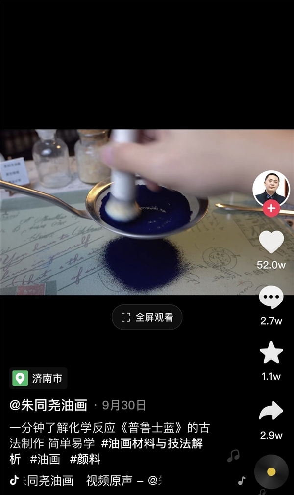 青年畫(huà)家在抖音教網(wǎng)友做顏料走紅 一條“普魯士藍(lán)”制作視頻獲贊52萬(wàn)