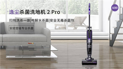 逸塵殺菌洗地機(jī)2 Pro上架樂視商城 家庭地面清潔新體驗