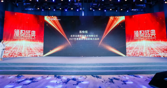 合思·易快報(bào)榮獲「2021年度最具市場(chǎng)影響力品牌」