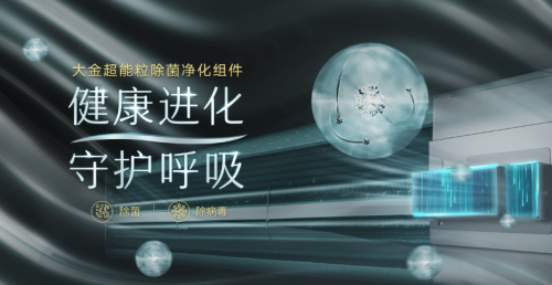 大金攜手CIAA參編抗菌標準， 助力健康產(chǎn)業(yè)規(guī)范建設