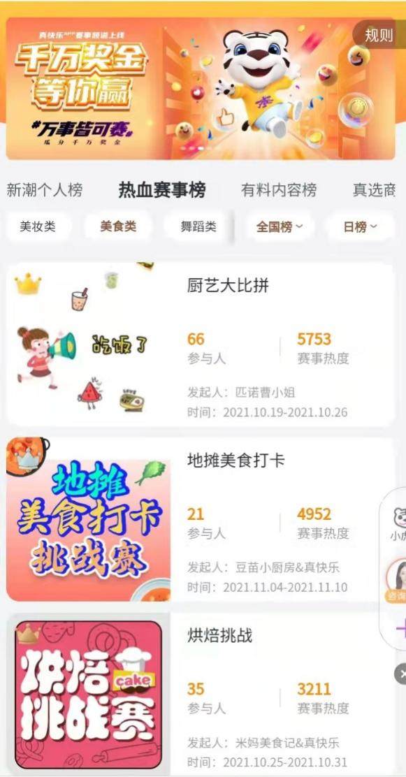 “真快樂”APP千萬獎(jiǎng)金挑戰(zhàn)賽火熱進(jìn)行 廚藝達(dá)人們大秀絕活