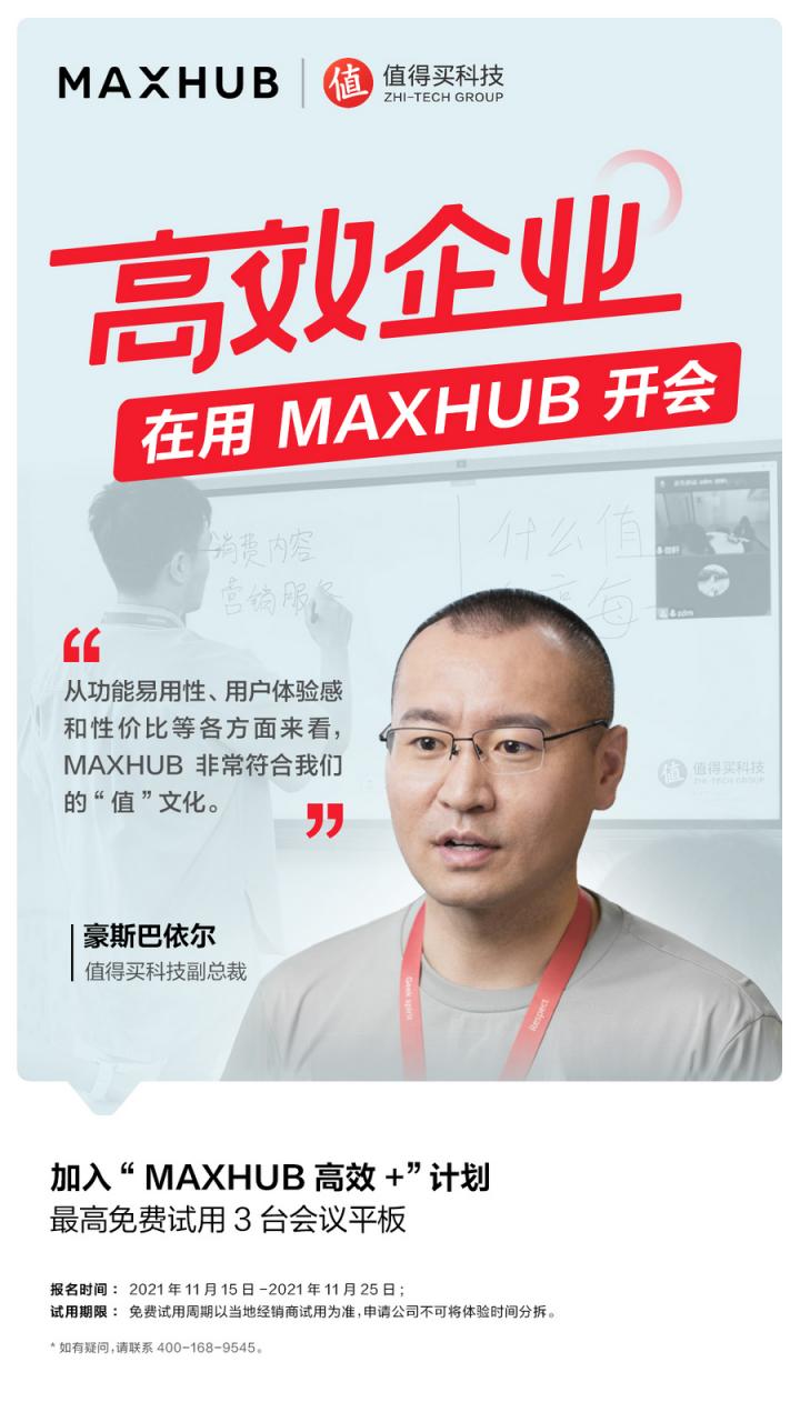 企業(yè)高管集體種草MAXHUB會議平板，揭開職場“高效+”的秘密