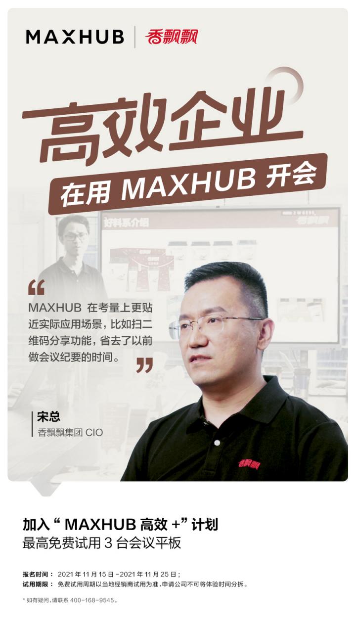 企業(yè)高管集體種草MAXHUB會議平板，揭開職場“高效+”的秘密