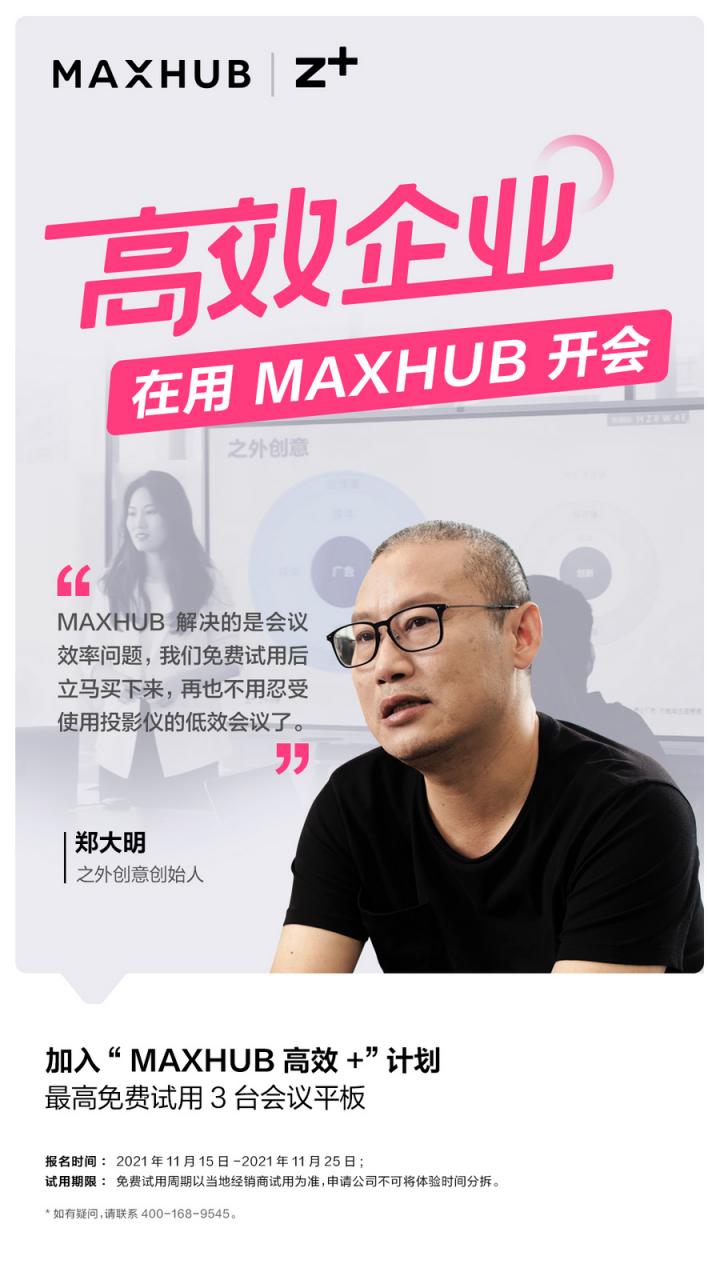 企業(yè)高管集體種草MAXHUB會議平板，揭開職場“高效+”的秘密
