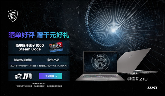 微星筆記本雙11大促再次升級：曬單最高享1000元Steam券！