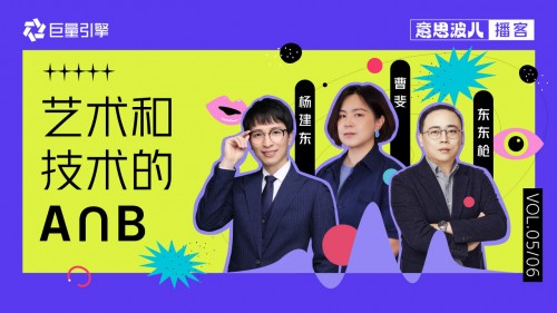 意思波兒：創(chuàng)意正在去中心化，藝術(shù)家和工程師一起聊了這件事