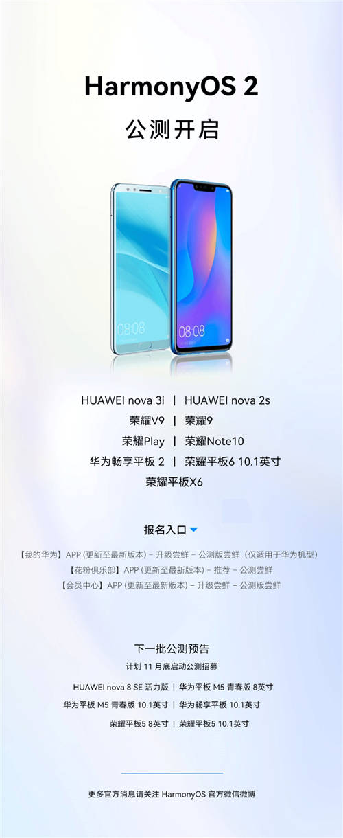 不限量開放！華為宣布nova 3i、榮耀9等9款機(jī)型啟動(dòng)HarmonyOS 2公測(cè)