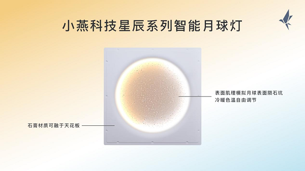 小燕科技發(fā)布重磅新品月球燈，帶你感受家居自然光
