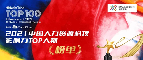 才到云創(chuàng)始人尹武先生榮獲“2021中國人力資源科技影響力Top人物”