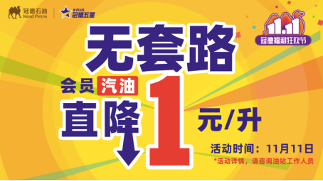 雙11直降“無(wú)套路”，冠德石油實(shí)力刷爆車(chē)主圈！