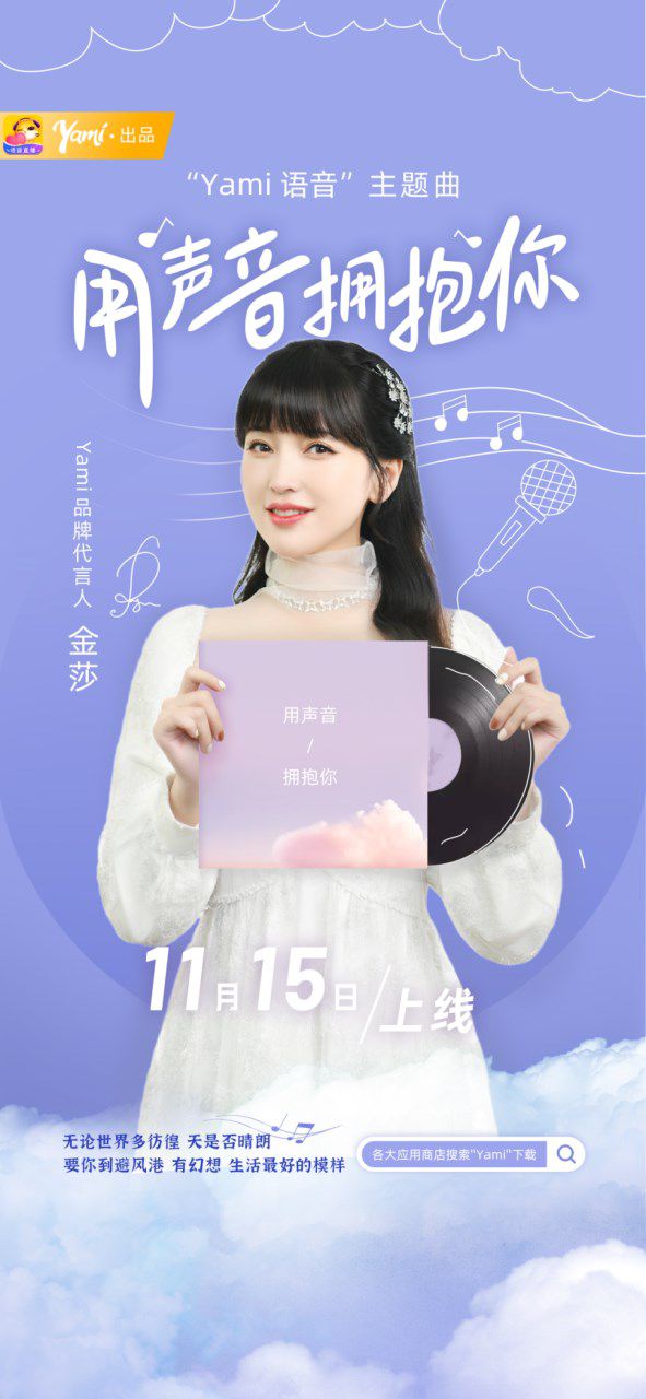Yami語音主播涼音：用暖心文案煥發(fā)治愈力量