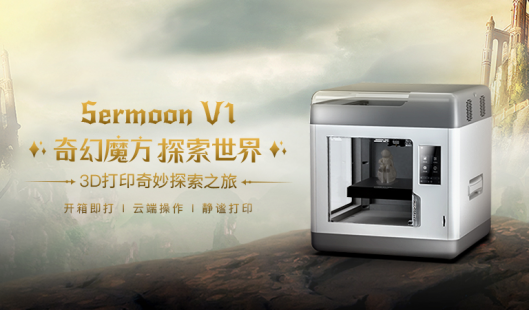 創(chuàng)想三維3D打印機(jī)Sermoon V1 國(guó)內(nèi)搶先預(yù)售，讓創(chuàng)意“手到即來(lái)”