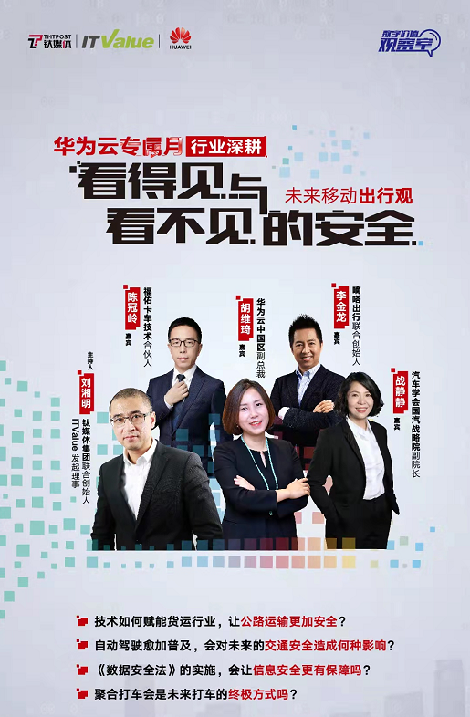 華為云胡維琦：無(wú)論客運(yùn)還是貨運(yùn)，都需要底層數(shù)字技術(shù)支撐效率與安全