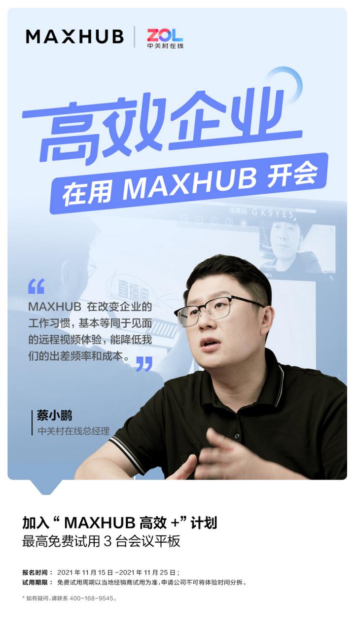 企業(yè)高管集體解讀，MAXHUB的“高效+”會(huì)議密碼