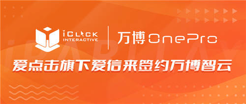 愛(ài)點(diǎn)擊旗下愛(ài)信來(lái)簽約萬(wàn)博智云，賦能B2B科技企業(yè)營(yíng)銷數(shù)字化創(chuàng)新