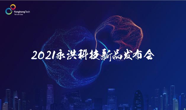 2021永洪科技新品發(fā)布：中小企業(yè)的免費BI產(chǎn)品來了，到底長啥樣？