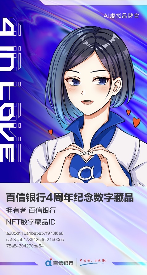 金融國(guó)家隊(duì)入場(chǎng)，百信銀行發(fā)布首個(gè)NFT數(shù)字藏品