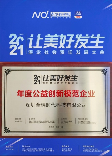 踐行中國(guó)品牌責(zé)任與擔(dān)當(dāng)，全棉時(shí)代嶄獲兩項(xiàng)公益大獎(jiǎng)